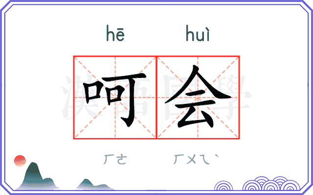 呵会