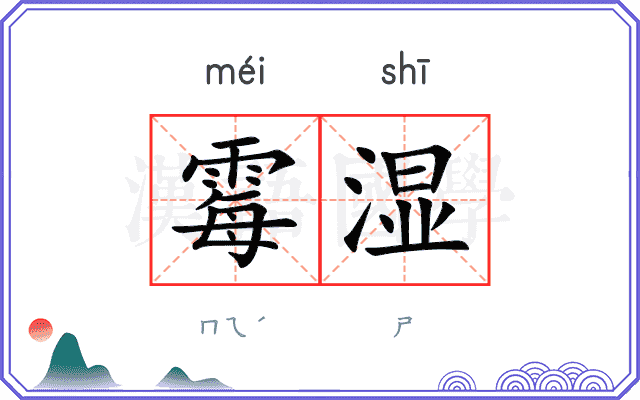 霉湿