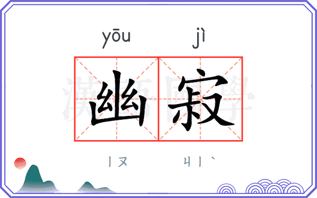 幽寂