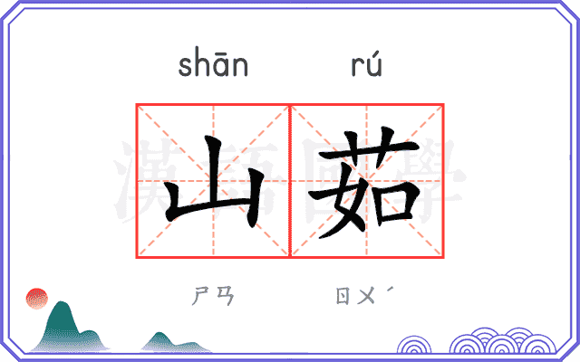 山茹
