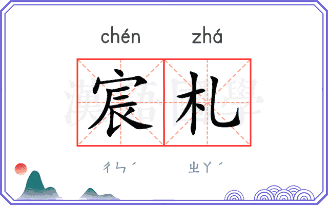 宸札