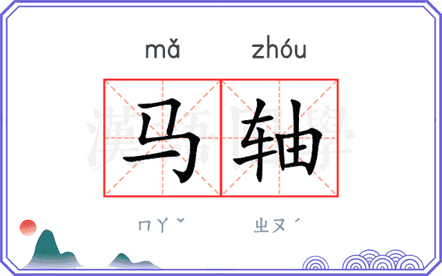 马轴