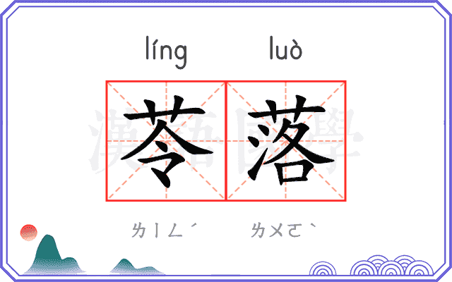苓落