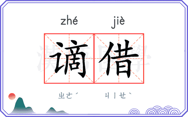 谪借