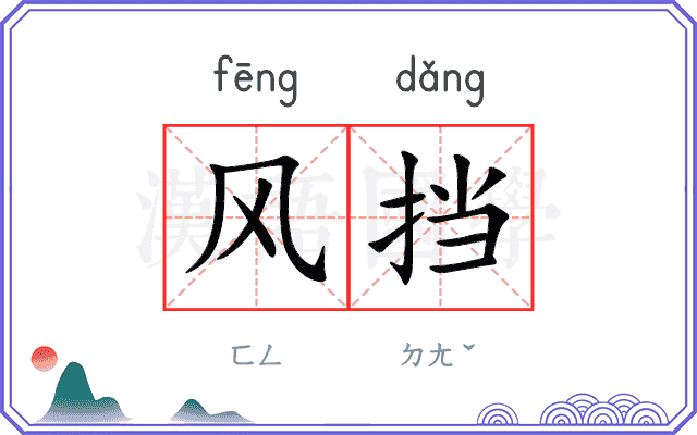 风挡