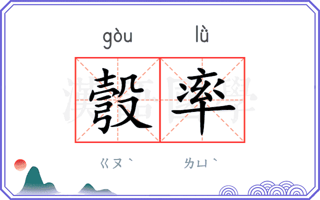 彀率