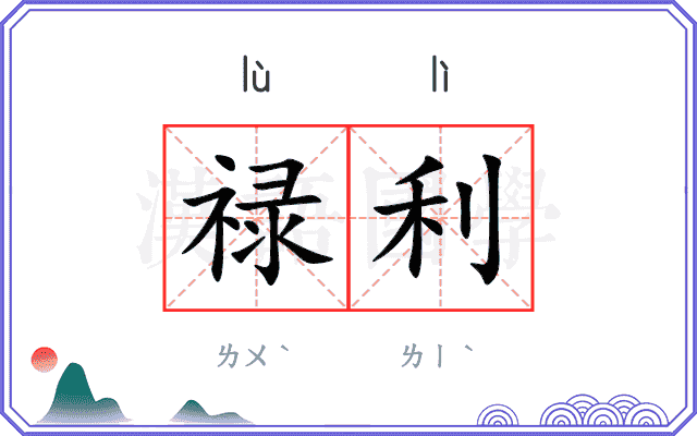 禄利