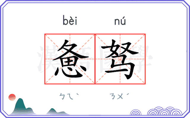惫驽