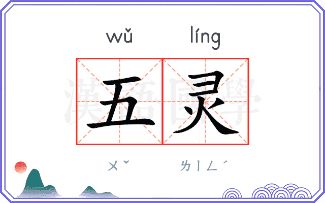 五灵