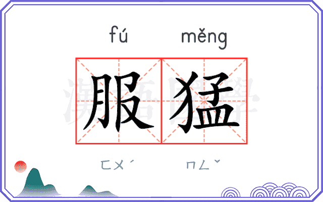 服猛