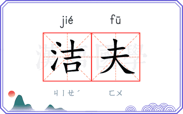 洁夫