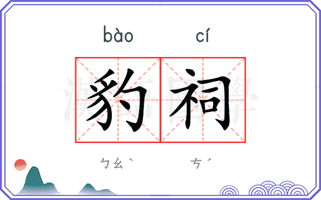 豹祠