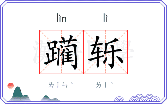 躏轹