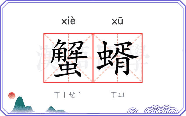 蟹蝑