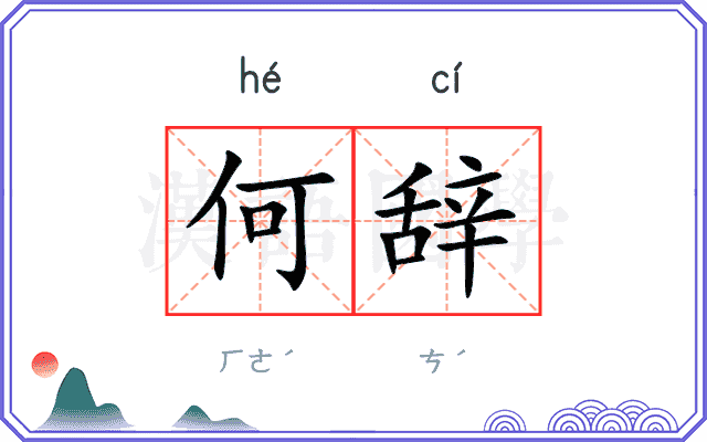 何辞