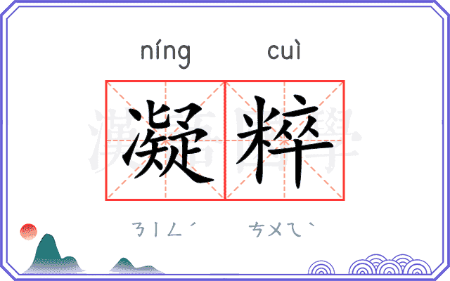 凝粹