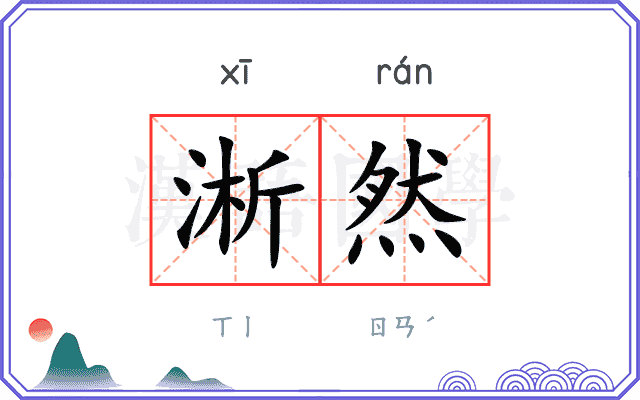 淅然