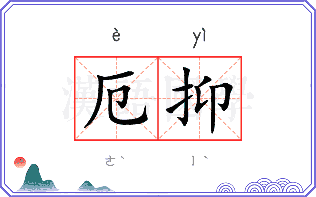 厄抑