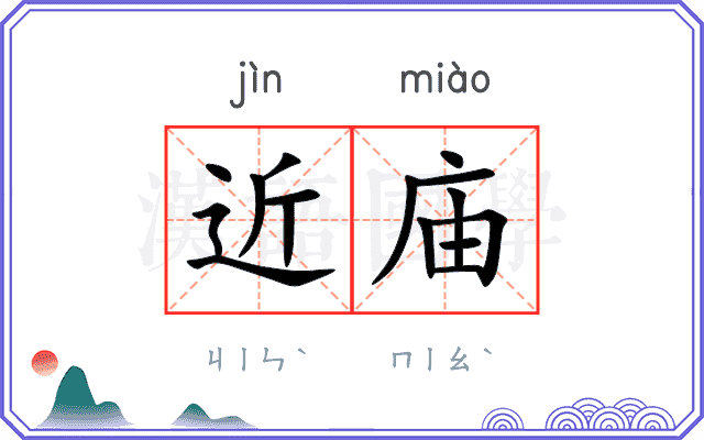 近庙