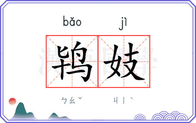 鸨妓