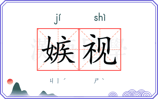 嫉视