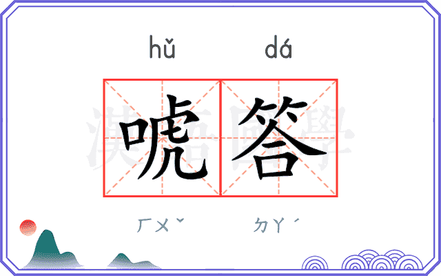 唬答