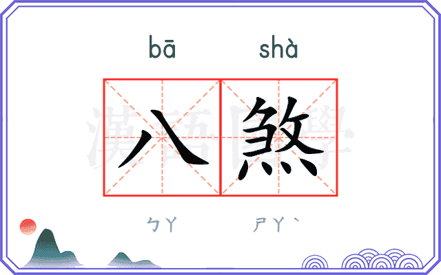 八煞