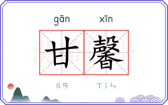 甘馨