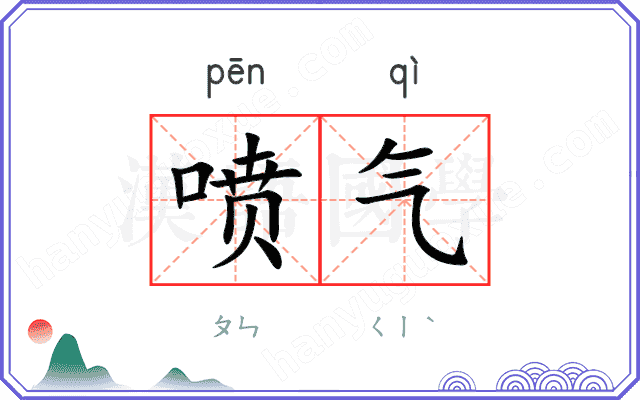 喷气