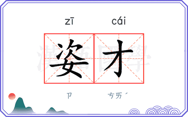 姿才