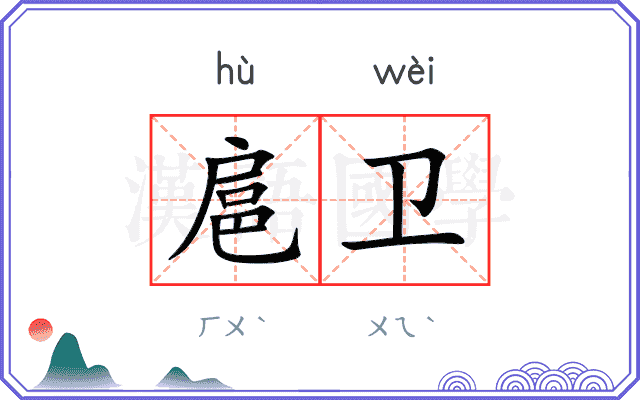 扈卫