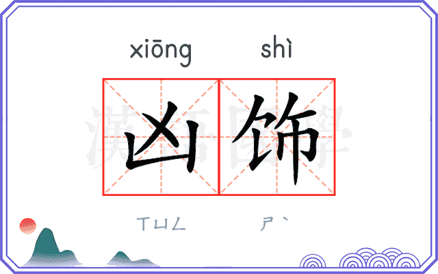 凶饰