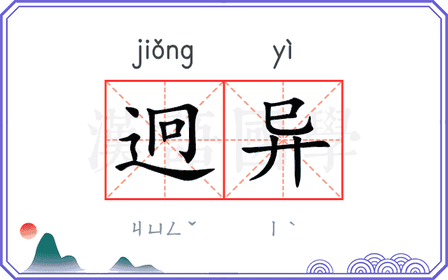 迥异