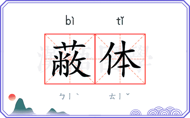 蔽体