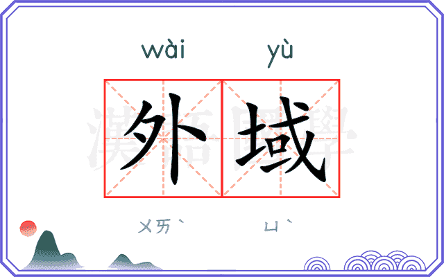 外域
