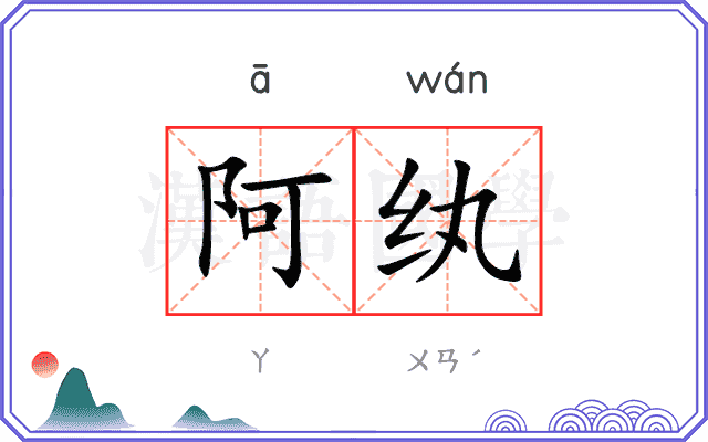 阿纨