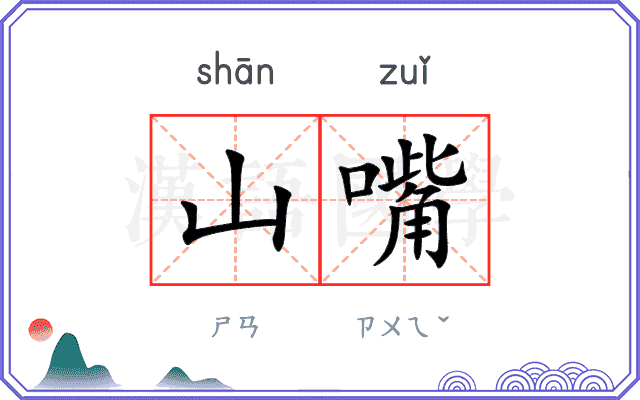 山嘴