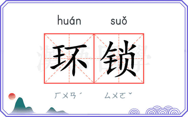 环锁