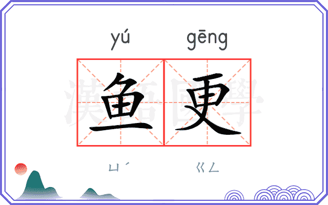 鱼更