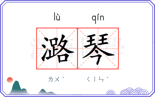潞琴