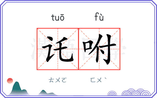 讬咐