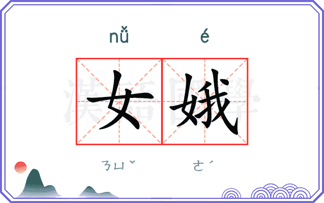 女娥