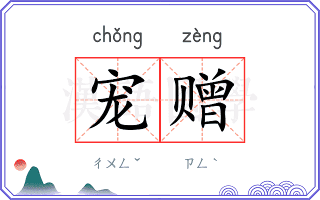 宠赠
