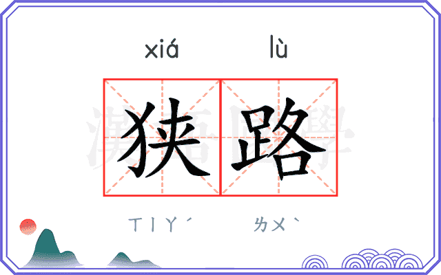 狭路