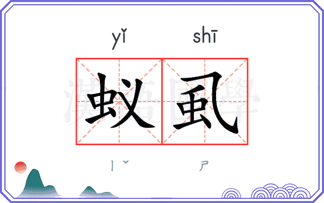 蚁虱