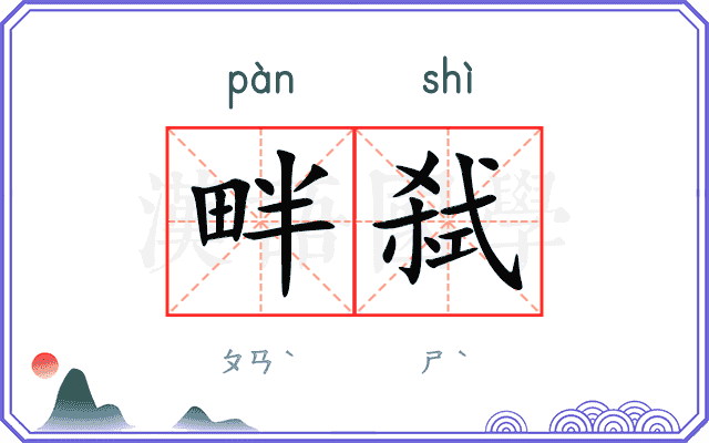 畔弑