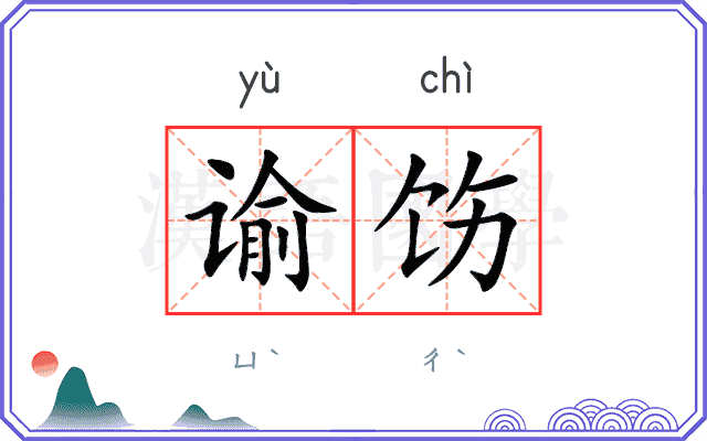 谕饬