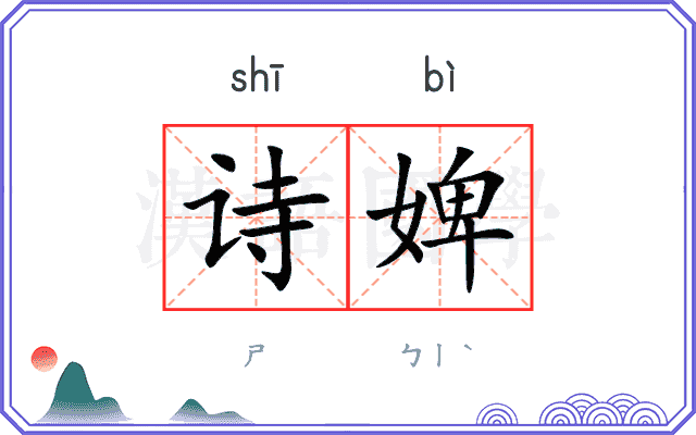 诗婢