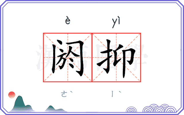 阏抑