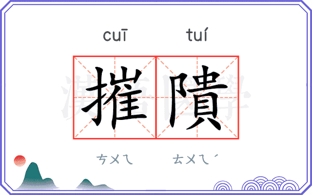 摧隤